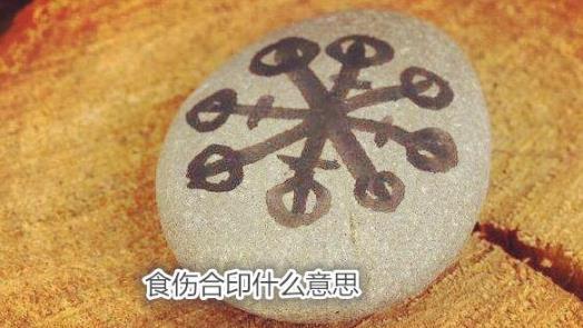 食伤合印什么意思 食伤合印什么意思