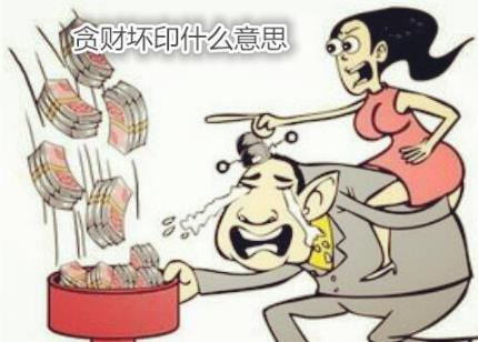 贪财坏印什么意思 贪财坏印什么意思