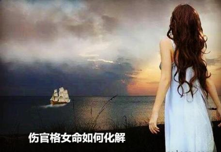 伤官格女命如何化解 伤官格女命如何化解