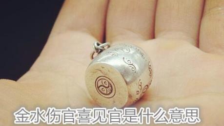 金水伤官喜见官是什么意思 金水伤官喜见官是什么意思