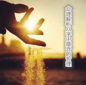 命理解析八字中蕴含的哲理