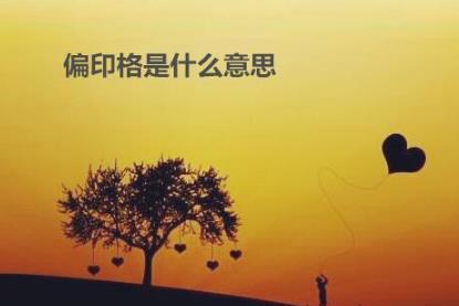 偏印格是什么意思 偏印格是什么意思