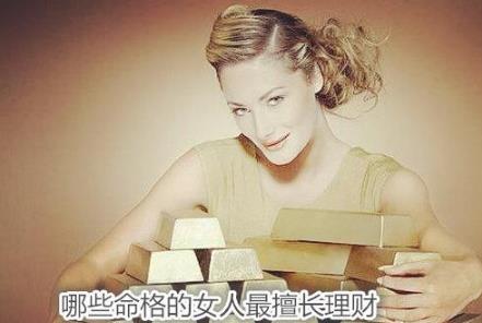哪些命格的女人最擅长理财 哪些命格的女人最擅长理财