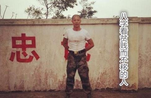 八字看贫贱而不移的人