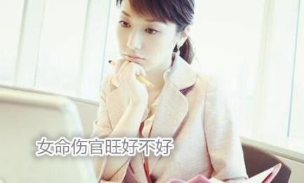 女命伤官旺好不好 女命伤官旺好不好