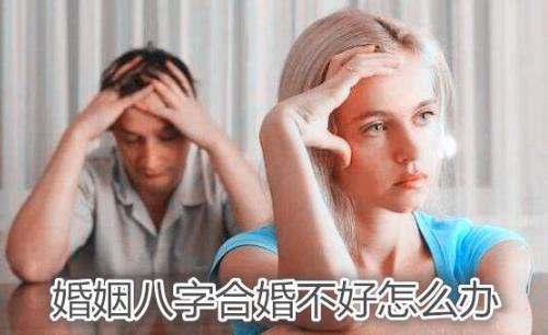 婚姻八字合婚不好怎么办 婚姻八字合婚不好怎么办