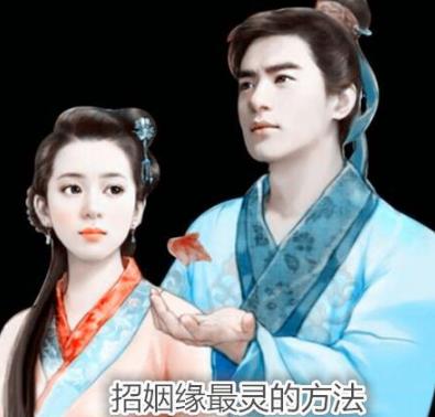 招姻缘最灵的方法