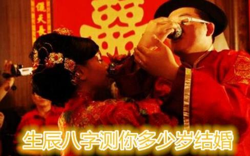 生辰八字测你多少岁结婚 生辰八字测你多少岁结婚