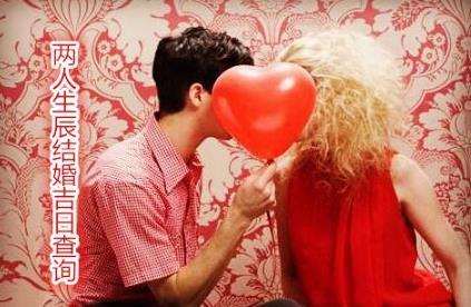 两人生辰结婚吉日查询 两人生辰结婚吉日查询