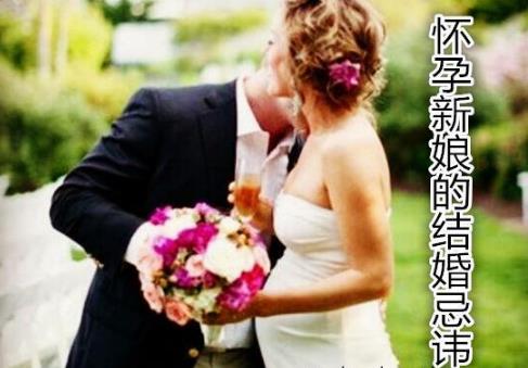 怀孕新娘的结婚忌讳
