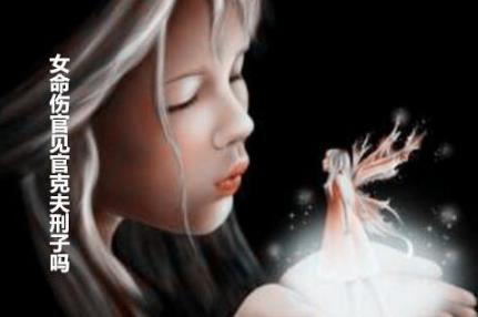 女命伤官见官克夫刑子吗