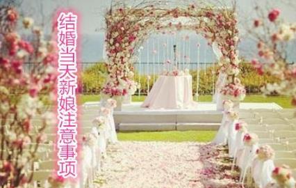 结婚当天新娘注意事项 结婚当天新娘注意事项