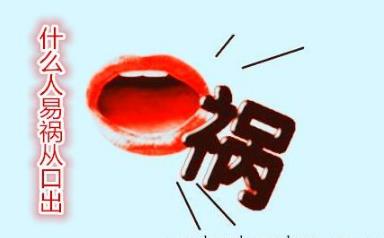 什么人易祸从口出 什么人易祸从口出