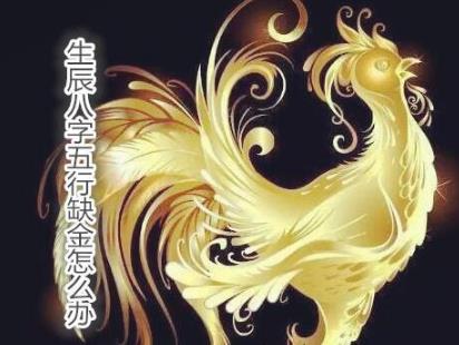 生辰八字五行缺金怎么办 生辰八字五行缺金怎么办