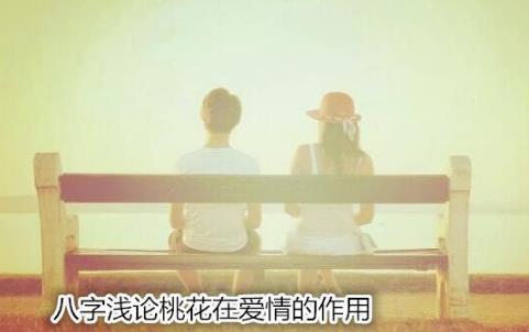 八字浅论桃花在爱情的作用 八字浅论桃花在爱情的作用