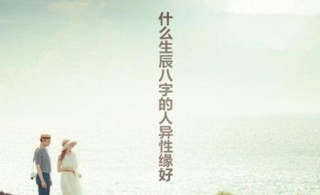 什么生辰八字的人异性缘好