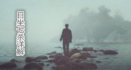 日坐七杀详解 日坐七杀详解