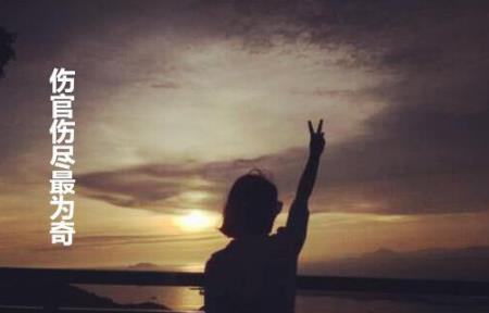 伤官伤尽最为奇 伤官伤尽最为奇