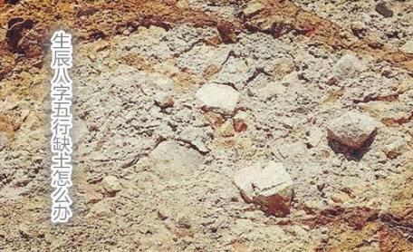 生辰八字五行缺土怎么办 生辰八字五行缺土怎么办