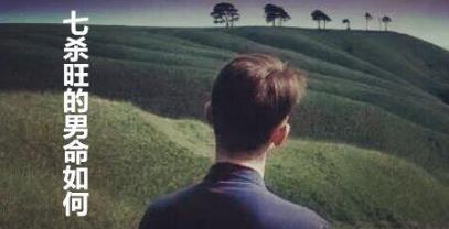 七杀旺的男命如何
