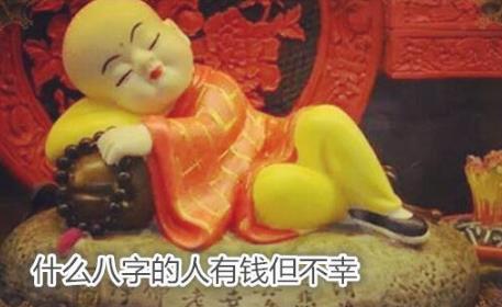 什么八字的人有钱但不幸 什么八字的人有钱但不幸