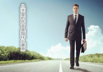 八字里的伤官是指什么意思 八字里的伤官是指什么意思