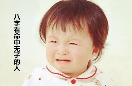 八字看命中无子的人 八字看命中无子的人