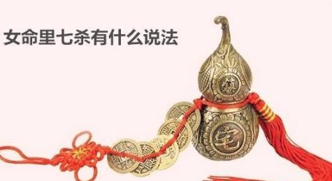 女命里七杀有什么说法 女命里七杀有什么说法