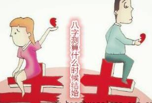 八字测算什么时候结婚 八字测算什么时候结婚