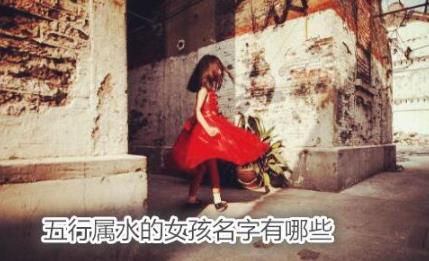 五行属水的女孩名字有哪些 五行属水的女孩名字有哪些