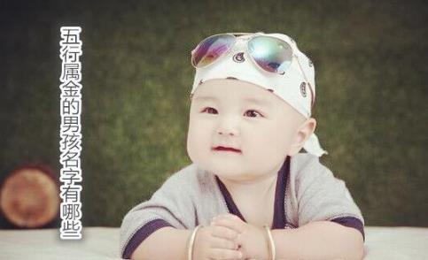 五行属木的男孩名字有哪些 五行属木的男孩名字有哪些