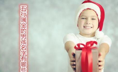 五行属火的男孩名字有哪些 五行属火的男孩名字有哪些