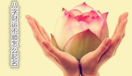 八字财运不顺怎么起名 八字财运不顺怎么起名