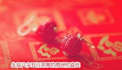 生辰八字五行用事的原理和查找 生辰八字五行用事的原理和查找