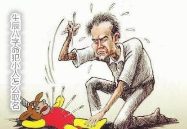 生辰八字命犯小人怎么取名 生辰八字命犯小人怎么取名