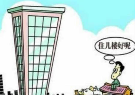 买房楼层风水 买房楼层风水