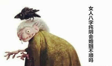 女人八字纯阴会婚姻不顺吗 女人八字纯阴会婚姻不顺吗