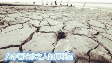 八字看缺水之人如何取名 八字看缺水之人如何取名