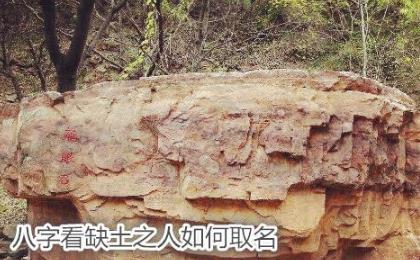 八字看缺土之人如何取名 八字看缺土之人如何取名