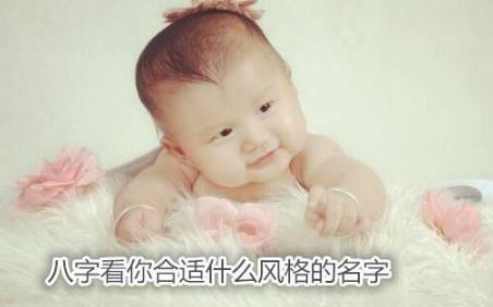 八字看你合适什么风格的名字 八字看你合适什么风格的名字