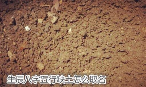 生辰八字五行缺土怎么取名