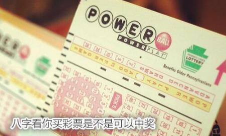 八字看你买彩票是不是可以中奖 八字看你买彩票是不是可以中奖