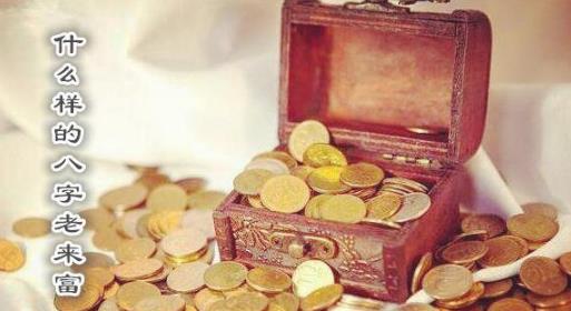 什么样的八字老来富 什么样的八字老来富