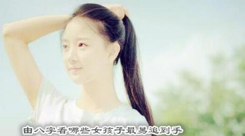 由八字看哪些女孩子最易追到手 由八字看哪些女孩子最易追到手