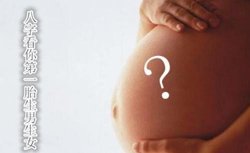 八字看你第一胎生男生女 八字看你第一胎生男生女