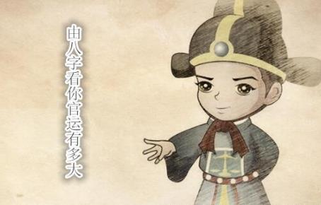 由八字看你官运有多大 由八字看你官运有多大