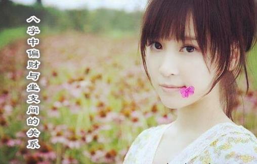 八字中偏财与坐支间的关系 八字中偏财与坐支间的关系