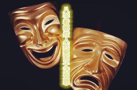 八字看哪些人死要面子活受罪 八字看哪些人死要面子活受罪