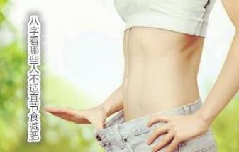 八字看哪些人不适宜节食减肥 八字看哪些人不适宜节食减肥