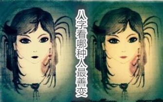 八字看哪种人最善变 八字看哪种人最善变